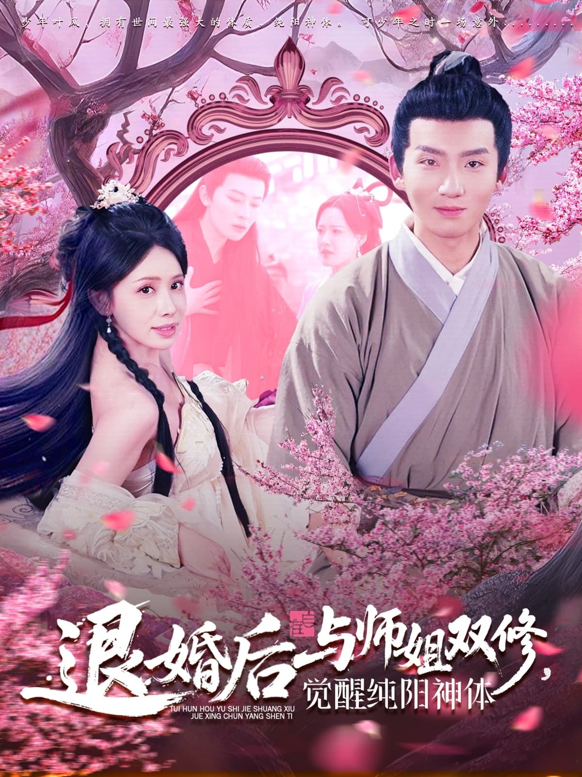 短剧《退婚后与师姐双休觉醒纯阳神体》 短剧全集免费看，高清在线播放，大结局已完结！