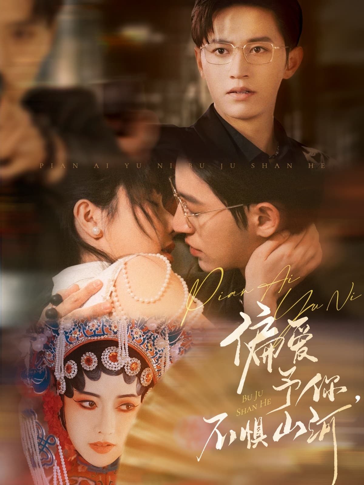 短剧《偏爱予你，不惧山河》 短剧全集在线，免费高清观看，大结局震撼来袭！