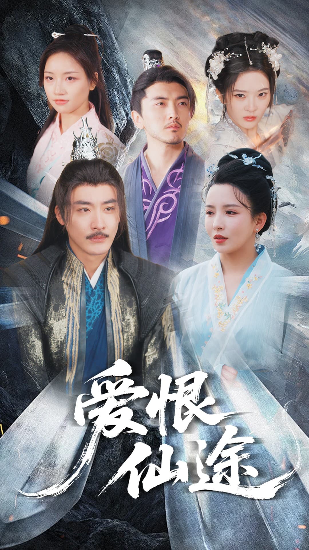 短剧《爱恨仙途》 高清短剧全集免费在线，完整版随心观看