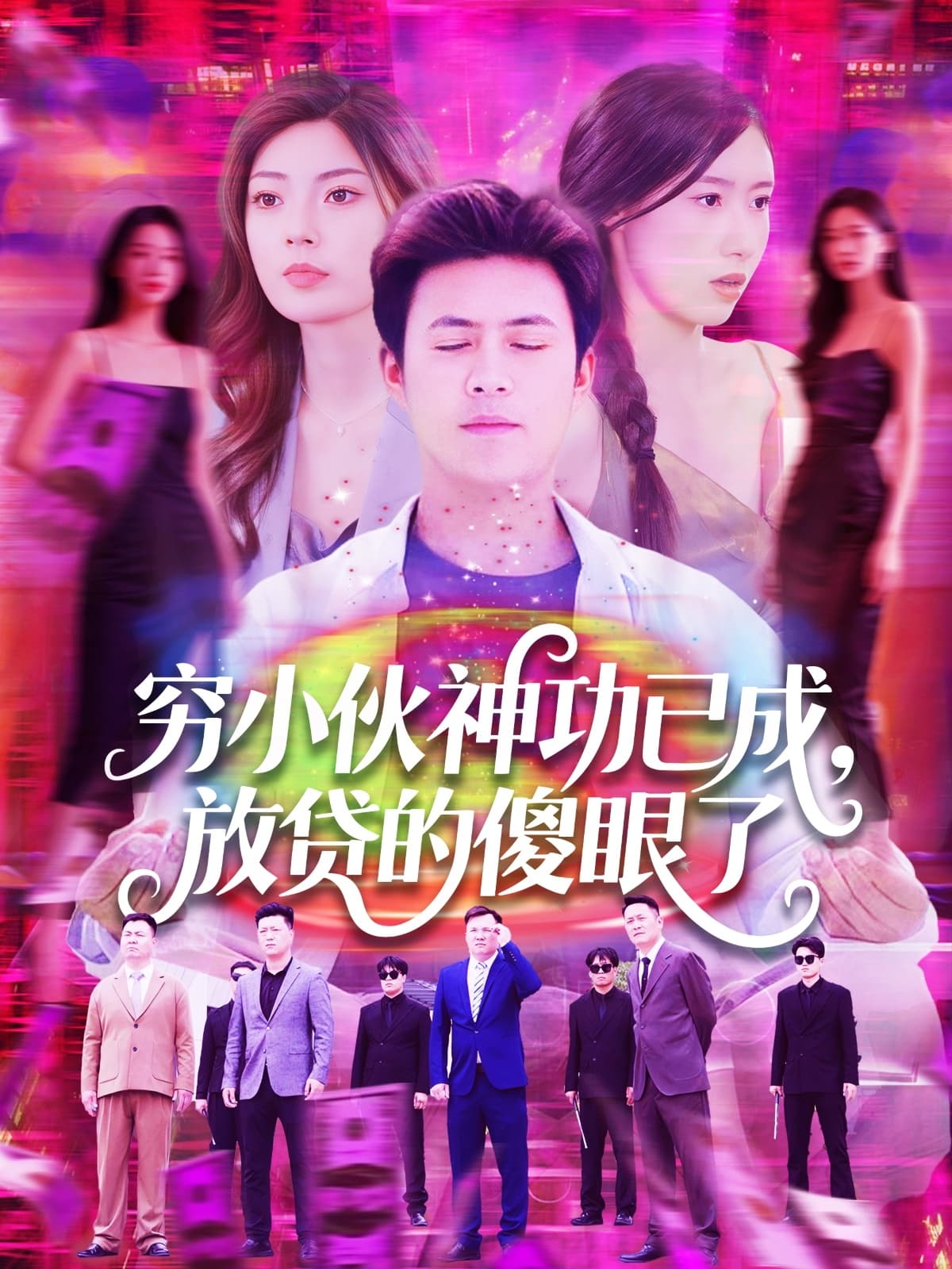 短剧《穷小伙神功已成，放贷的傻眼了》 免费观看高清短剧，全集完整版在线自由