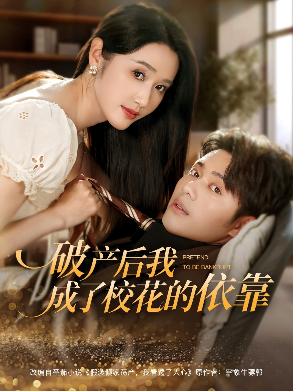 短剧《破产后我成了校花的依靠》 短剧全集在线，免费高清观看，大结局震撼来袭！