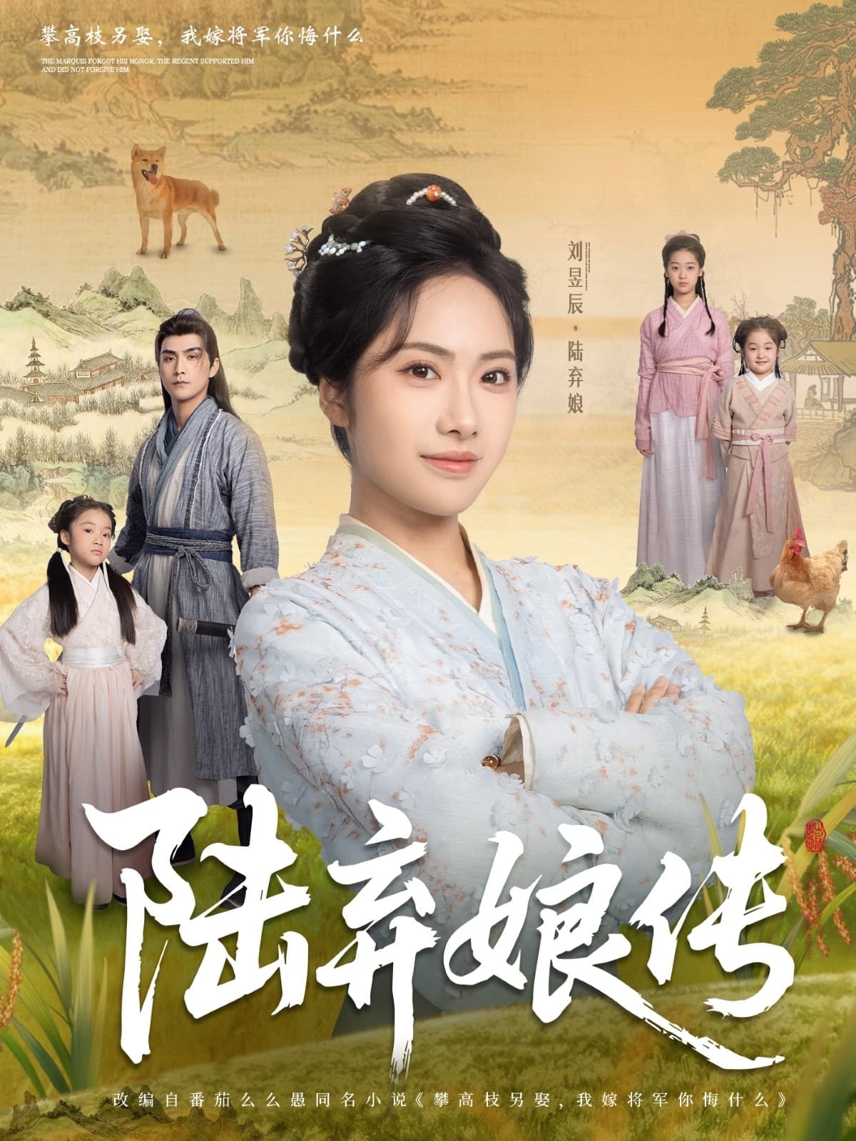 短剧《陆弃娘传》 免费在线观看高清全集，大结局震撼来袭！