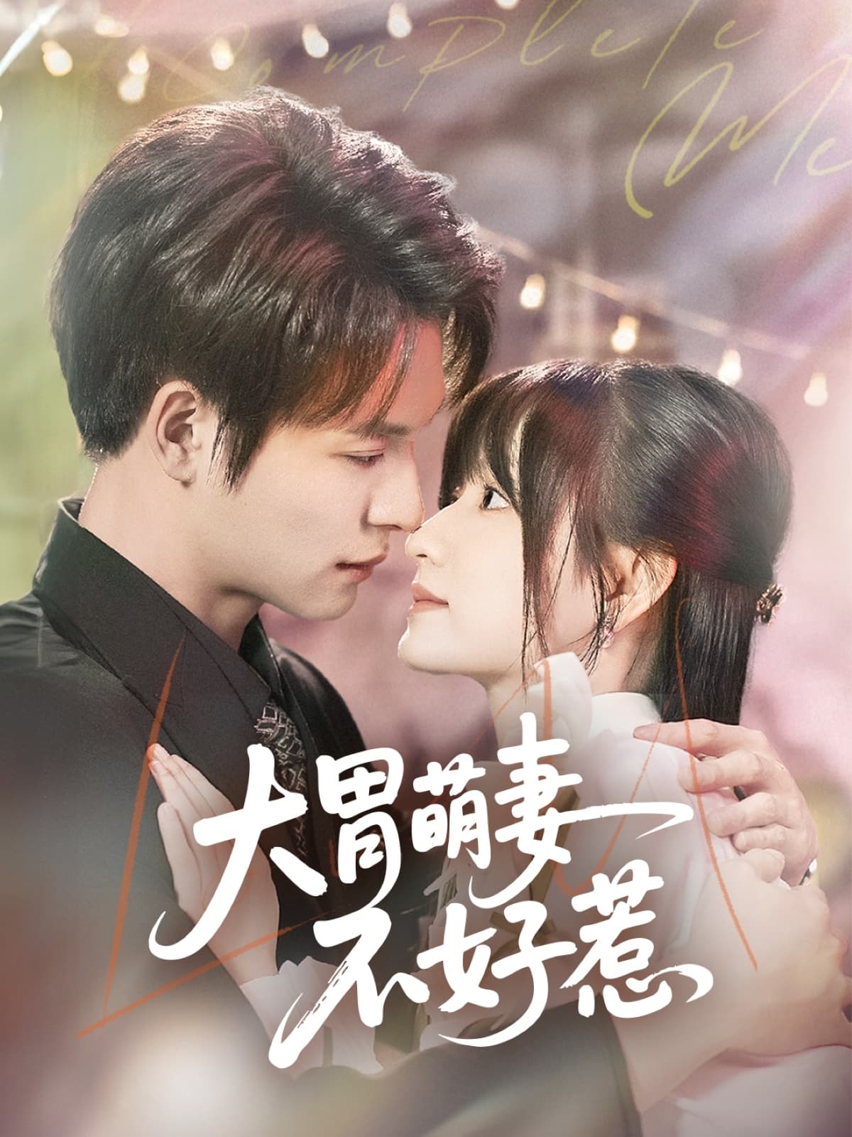 短剧《大胃萌妻不好惹》 免费高清短剧全集，完整版在线观看畅快