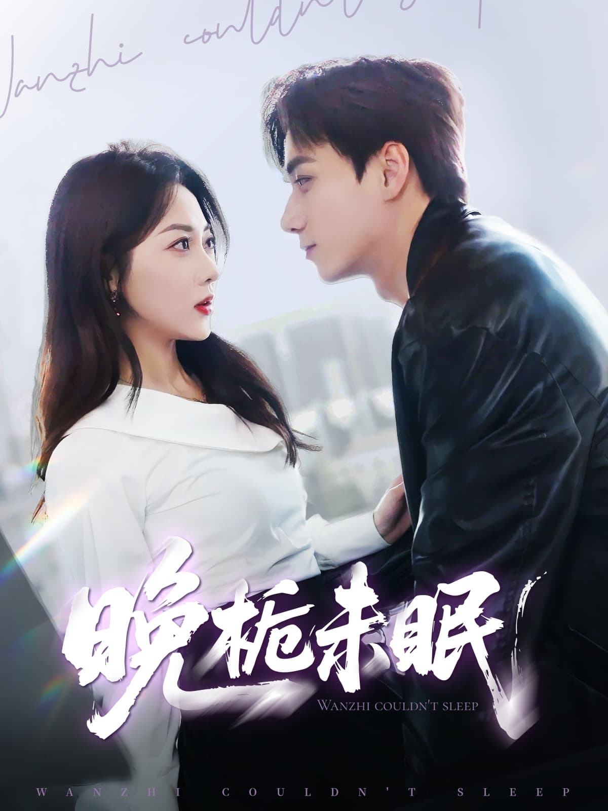 短剧《晚栀未眠》 免费看高清全集，大结局震撼揭晓