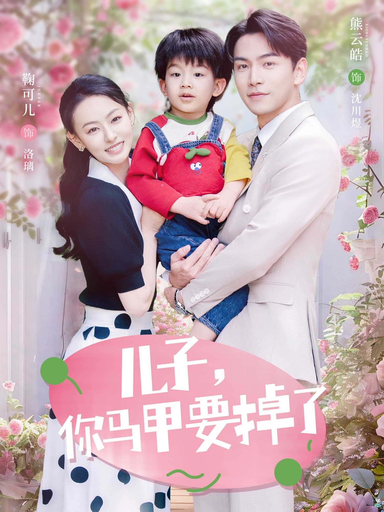 短剧《儿子，你马甲要掉了》 免费看高清全集，大结局震撼来袭