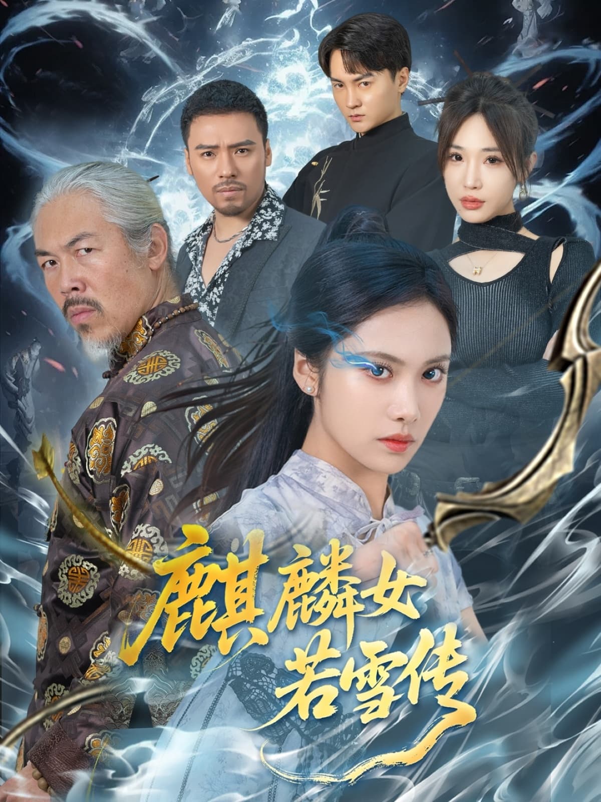 短剧《麒麟女若雪传》 短剧全集在线，免费高清观看，大结局震撼来袭！