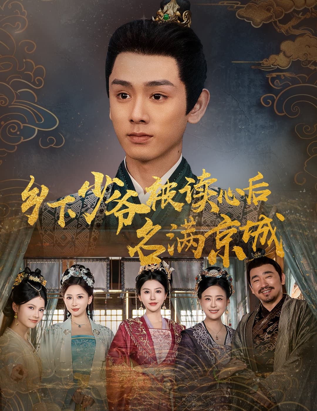 短剧《乡下少爷被读心后名满京城》 高清短剧全集免费在线，完整版随心欣赏无限制