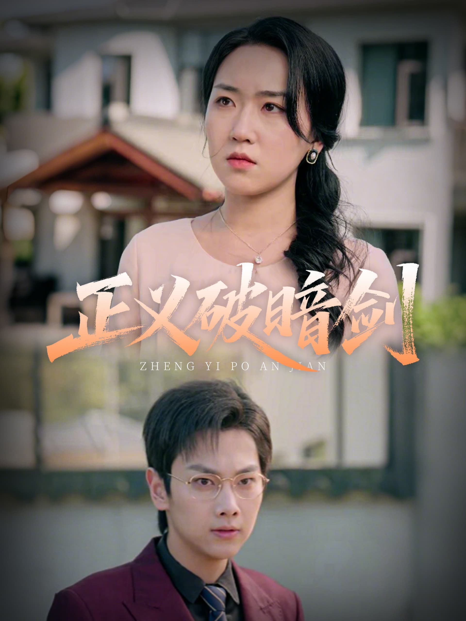 短剧《正义破暗剑》 完整版高清短剧免费，在线全集无障碍享