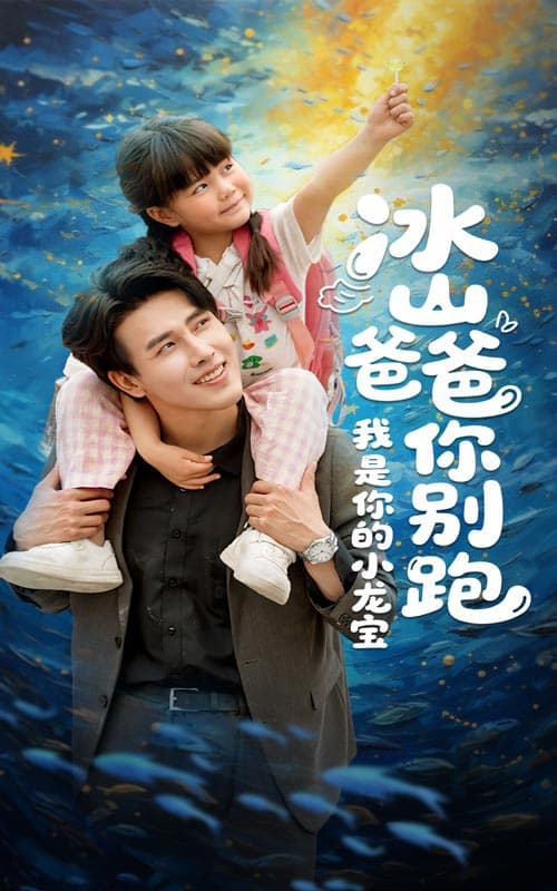 短剧《冰山爸爸你别跑我是你的小龙宝》 完整版高清短剧免费看，在线全集任你选