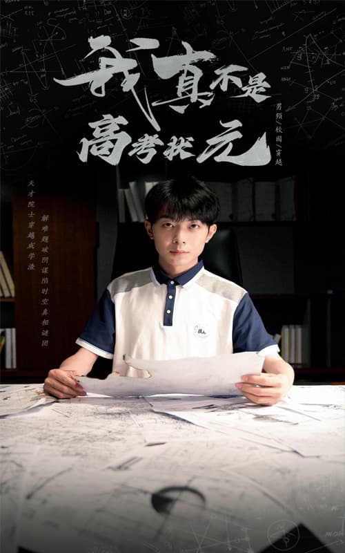 短剧《我真不是高考状元》 免费观看高清全集，在线播放完整版，大结局已完结！