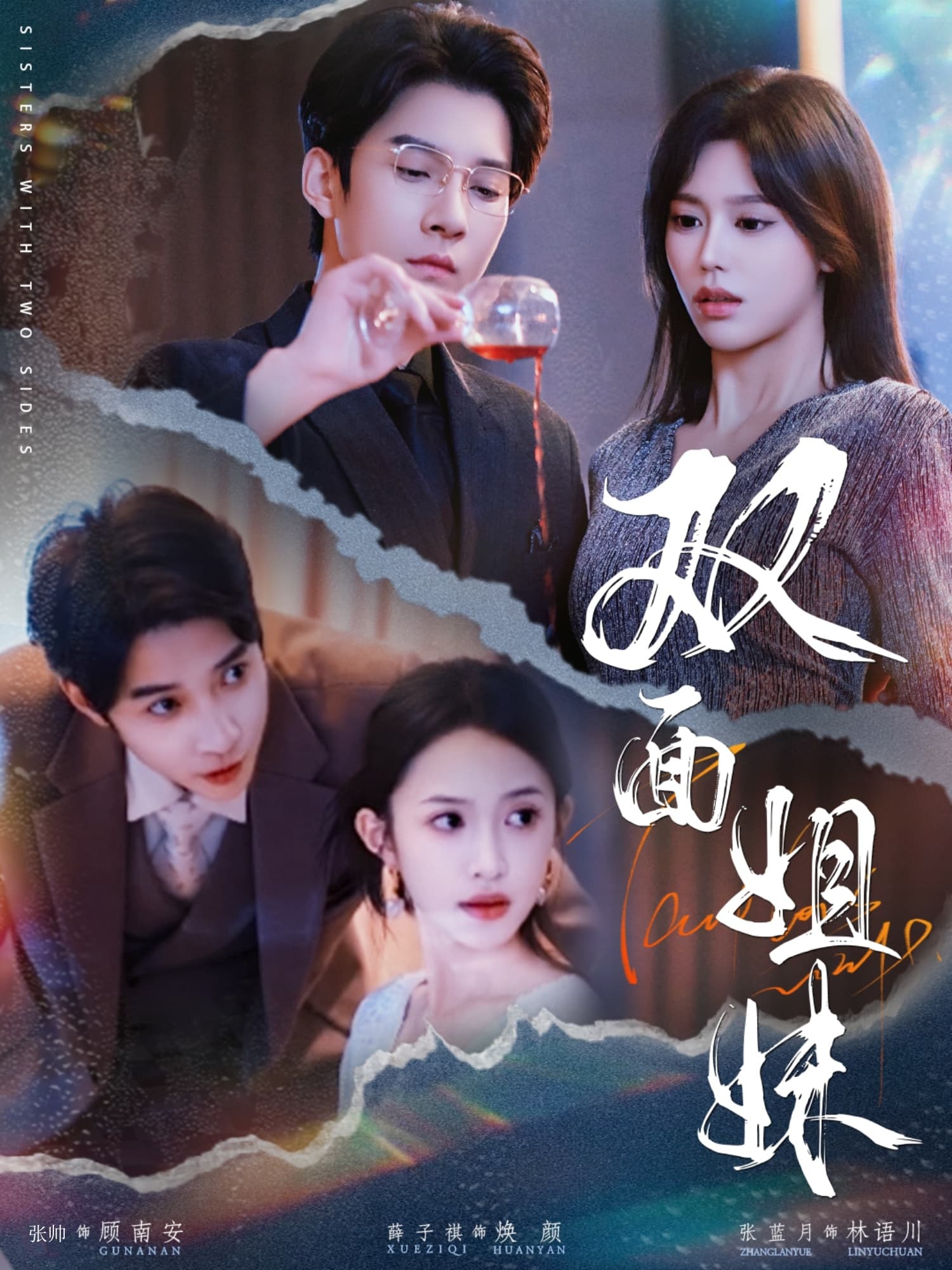 短剧《双面姐妹》 高清短剧全集免费在线，完整版随心享无障碍观看