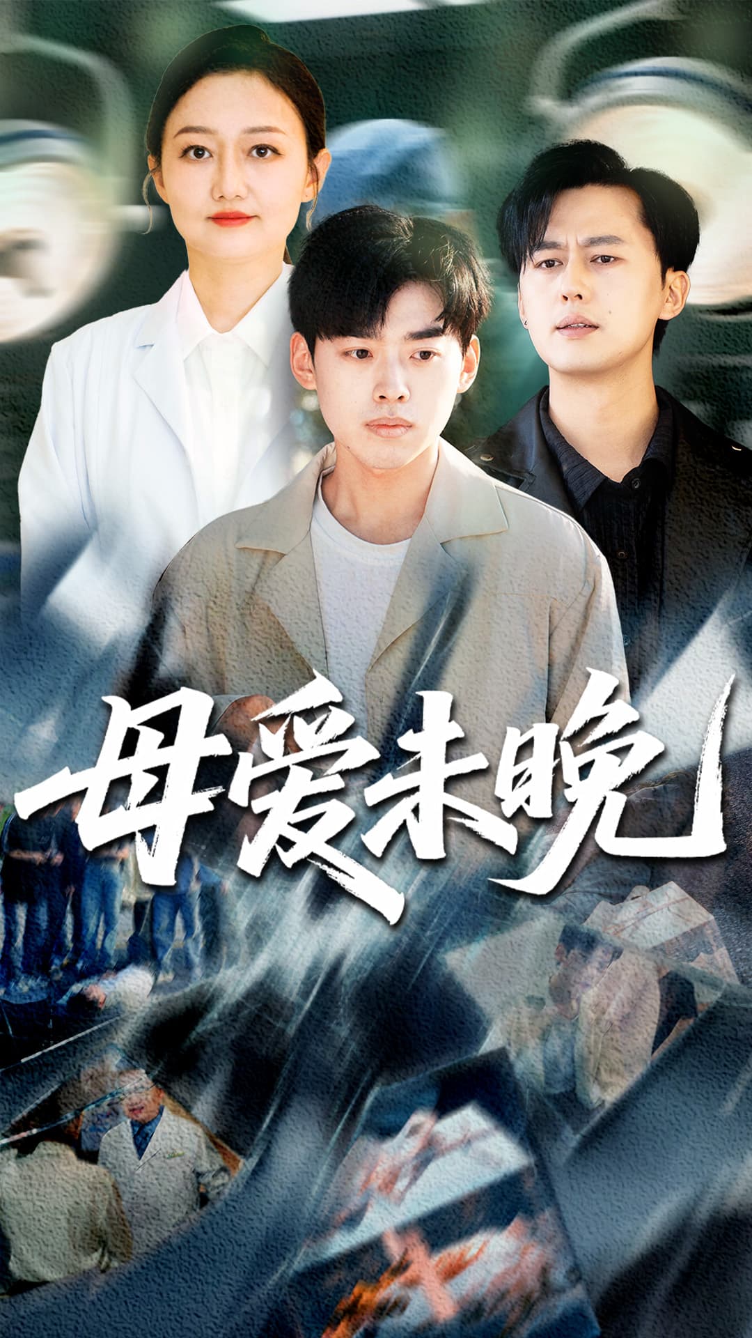 短剧《母爱未晚》 高清短剧全集免费观看，完整版在线无束缚