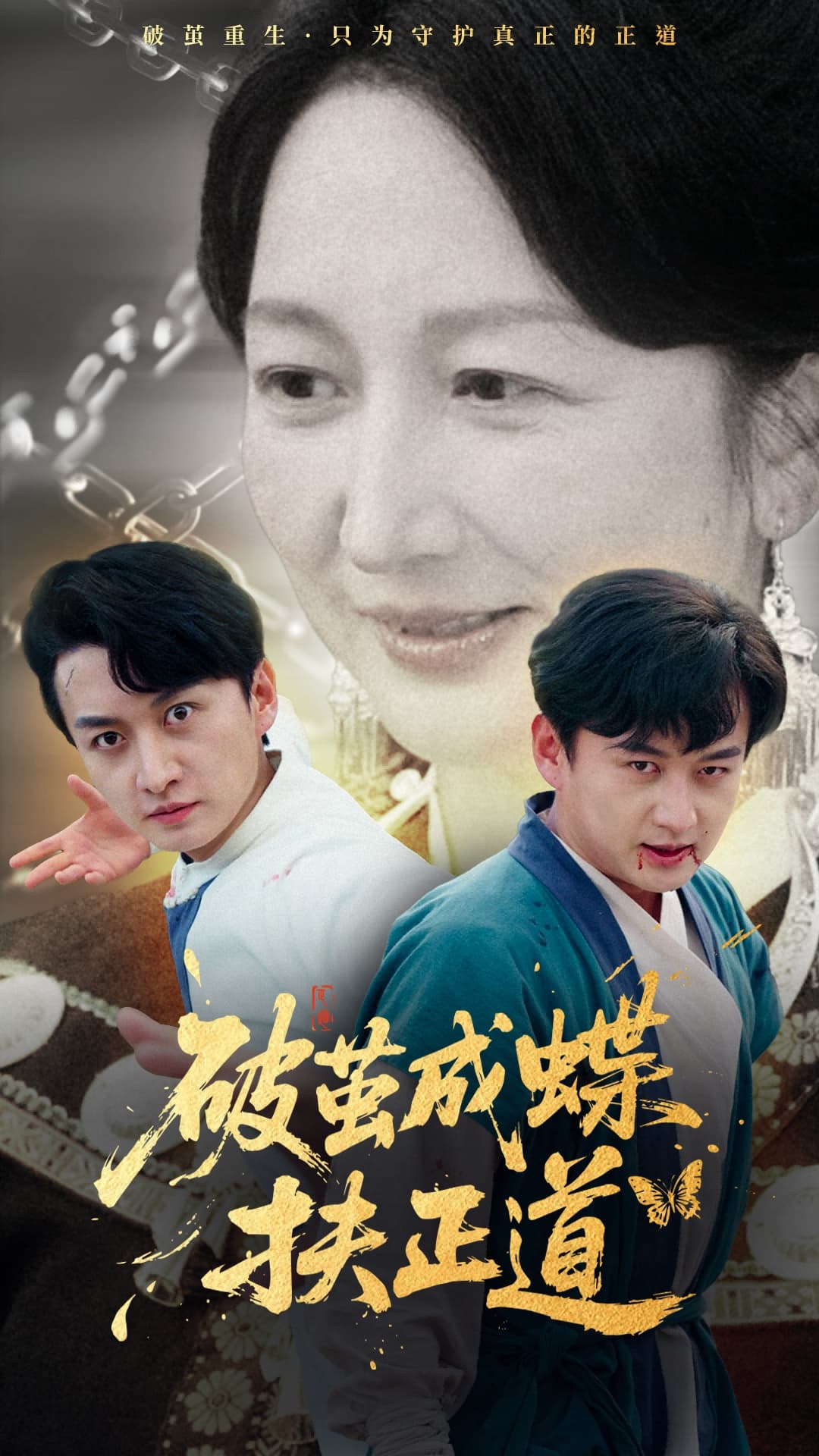 短剧《破茧成蝶扶正道》 免费看高清全集，大结局震撼揭晓