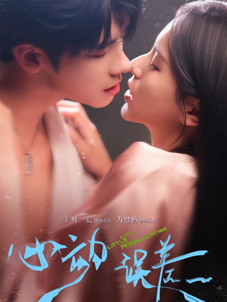 短剧《心动误差》 高清无码！短剧全集免费在线观看，大结局已完结