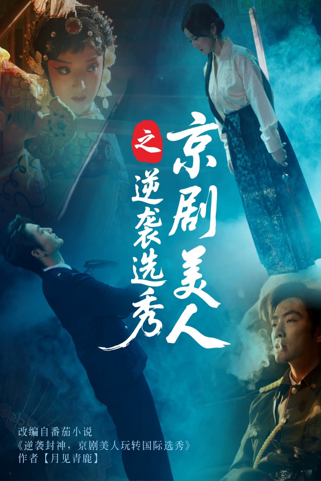 短剧《京剧美人之逆袭选秀》 短剧全集免费在线观看，高清画质，大结局已完结