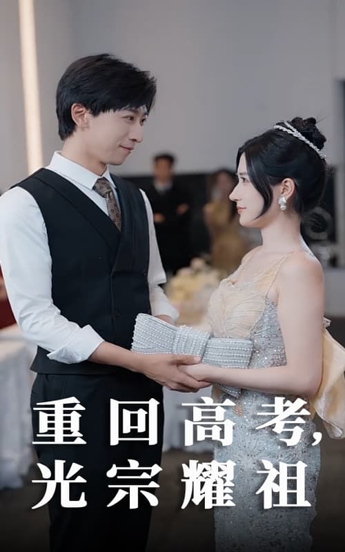 短剧《重回高考光宗耀祖》 高清短剧全集免费观看，完整版在线无障碍