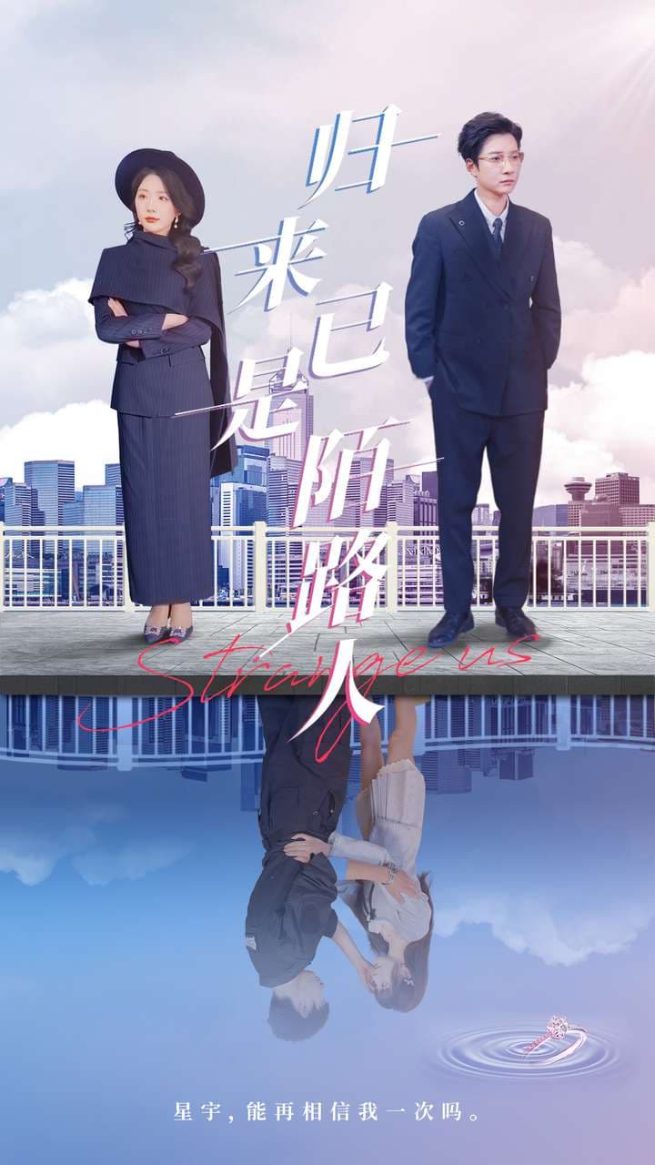 短剧《归来已是陌路人》 短剧全集免费看，高清在线播放，大结局震撼来袭！