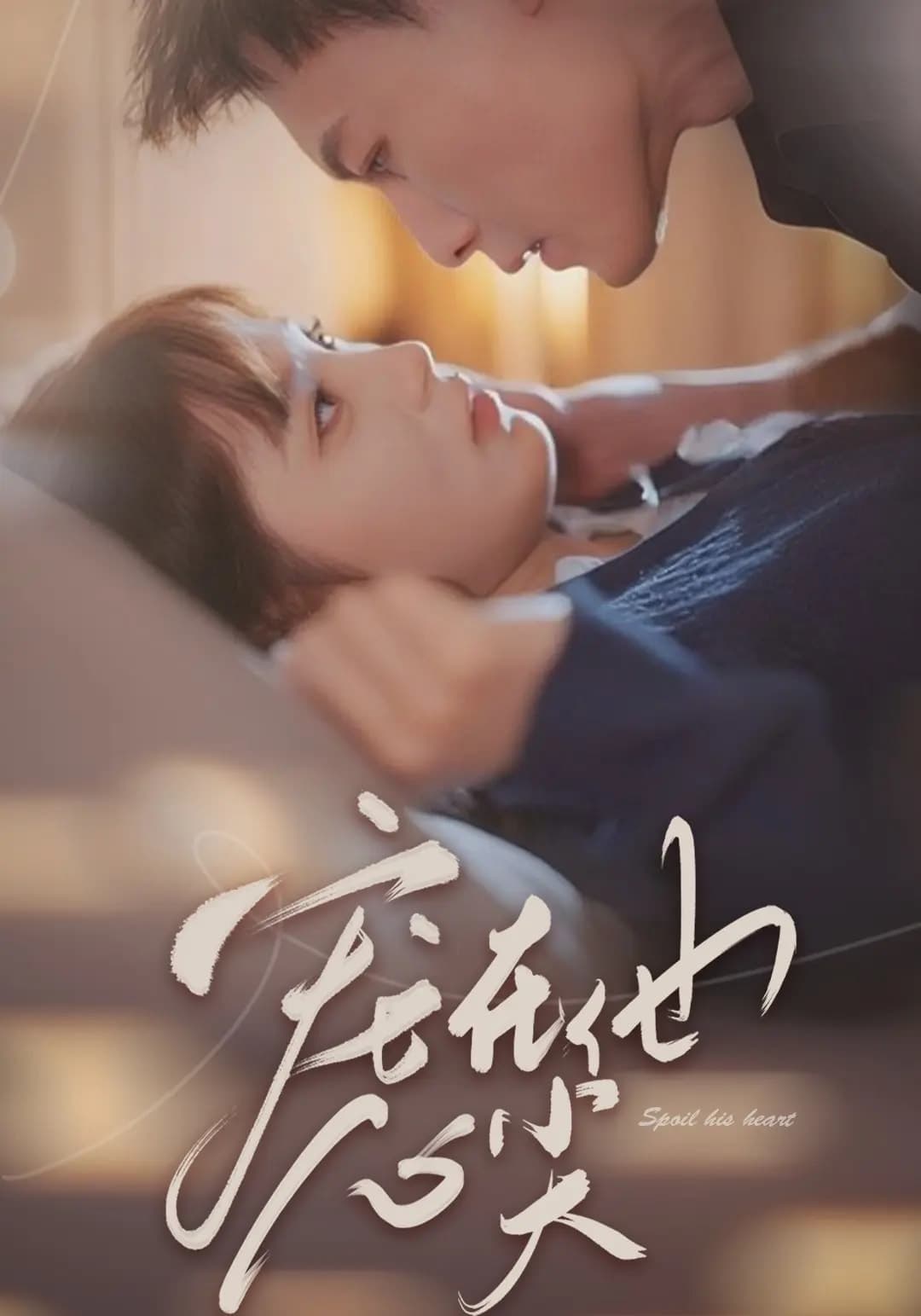 短剧《宠在他心尖》 全集免费在线，高清画质，大结局震撼揭晓