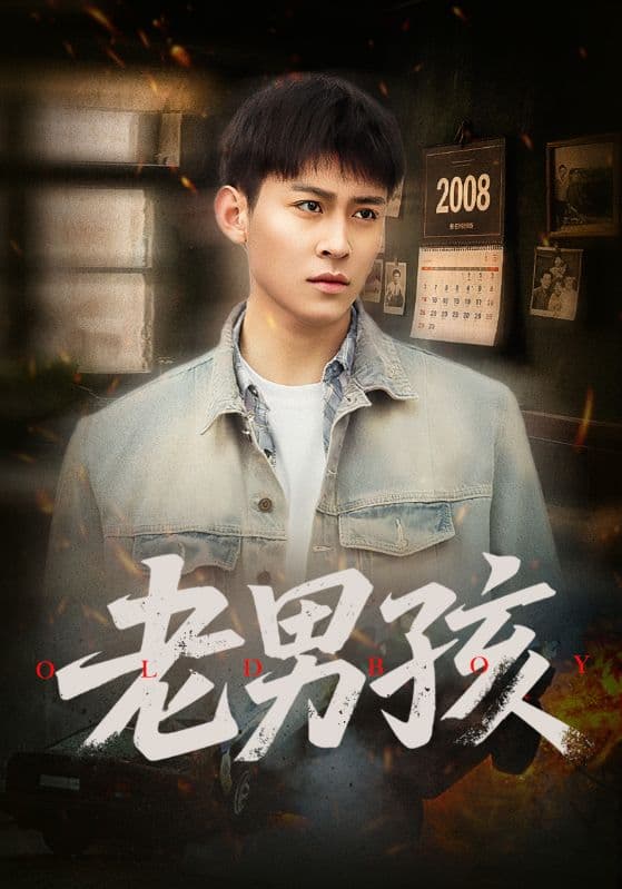 短剧《老男孩》 全集免费在线，高清画质，大结局震撼揭晓