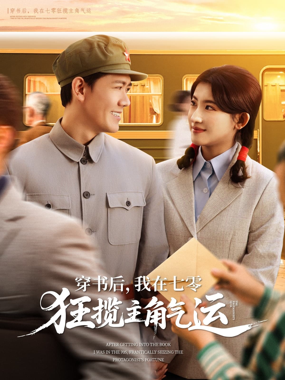 短剧《穿书后，我在七零狂揽主角气运》 免费观看高清全集，大结局震撼来袭