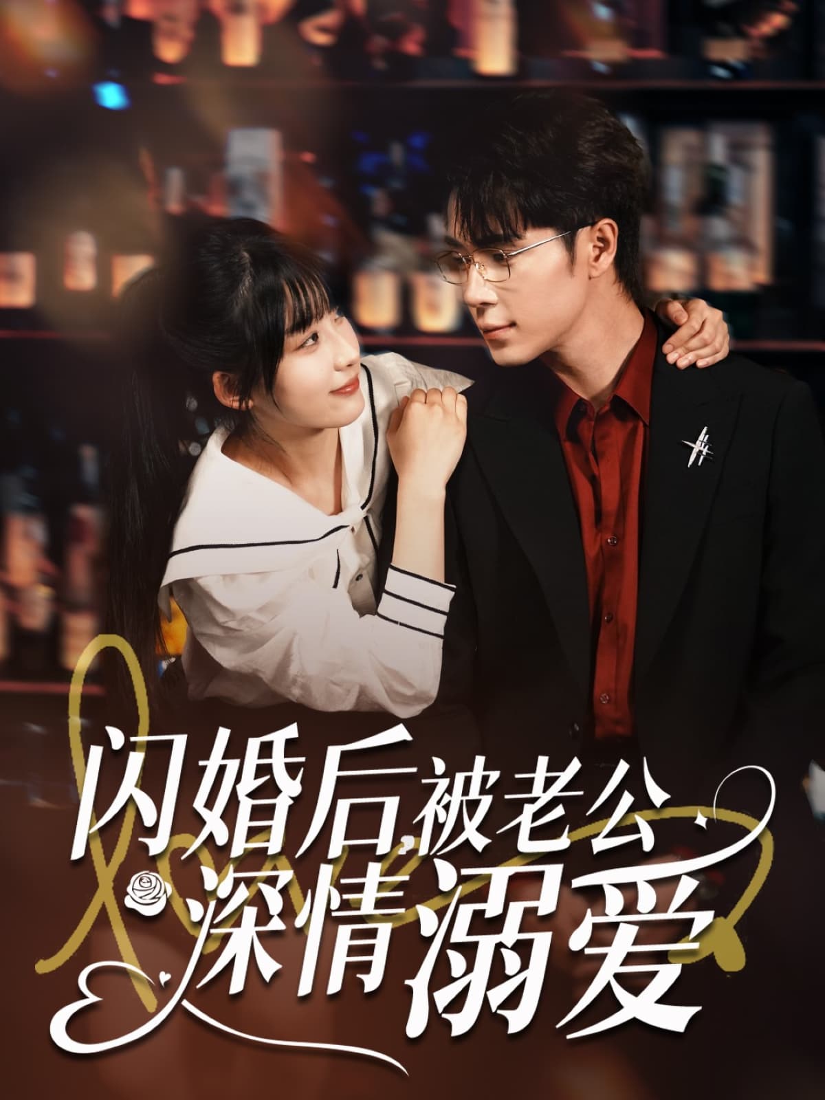 短剧《闪婚后，被老公深情溺爱》 完整版高清短剧免费看，在线全集随心享