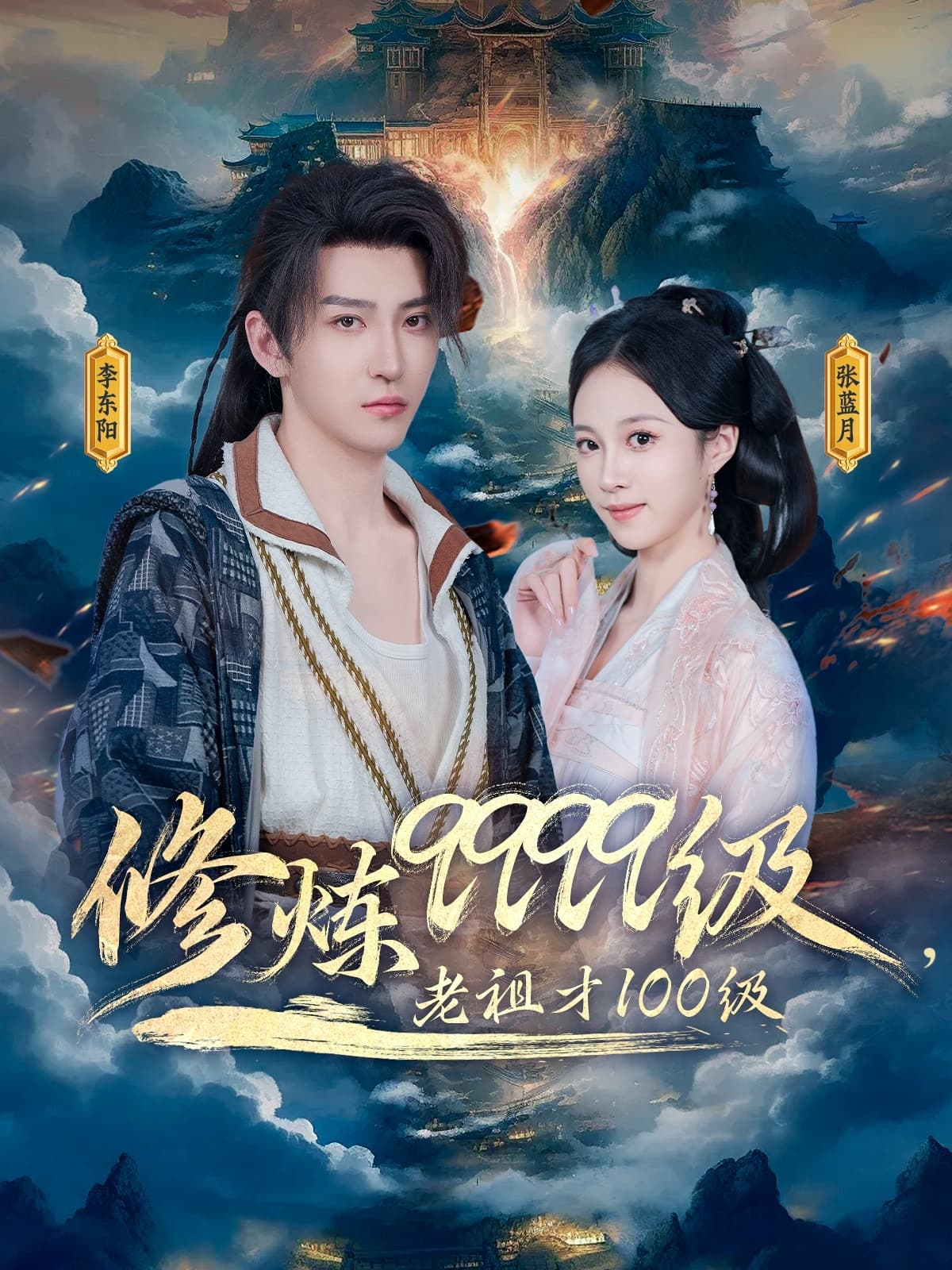 短剧《修炼9999级，老祖才100级》 完整版高清短剧免费，在线全集无束缚欣赏