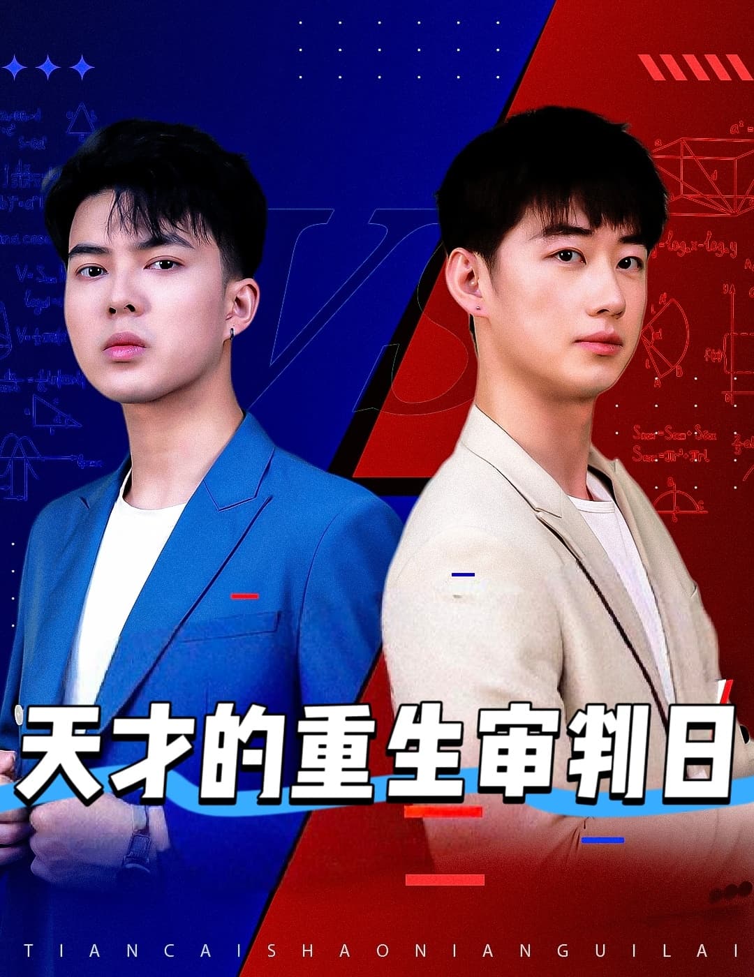 短剧《天才的重生审判日＆天才少年定乾坤》 免费高清短剧全集在线，完整版观看无限制