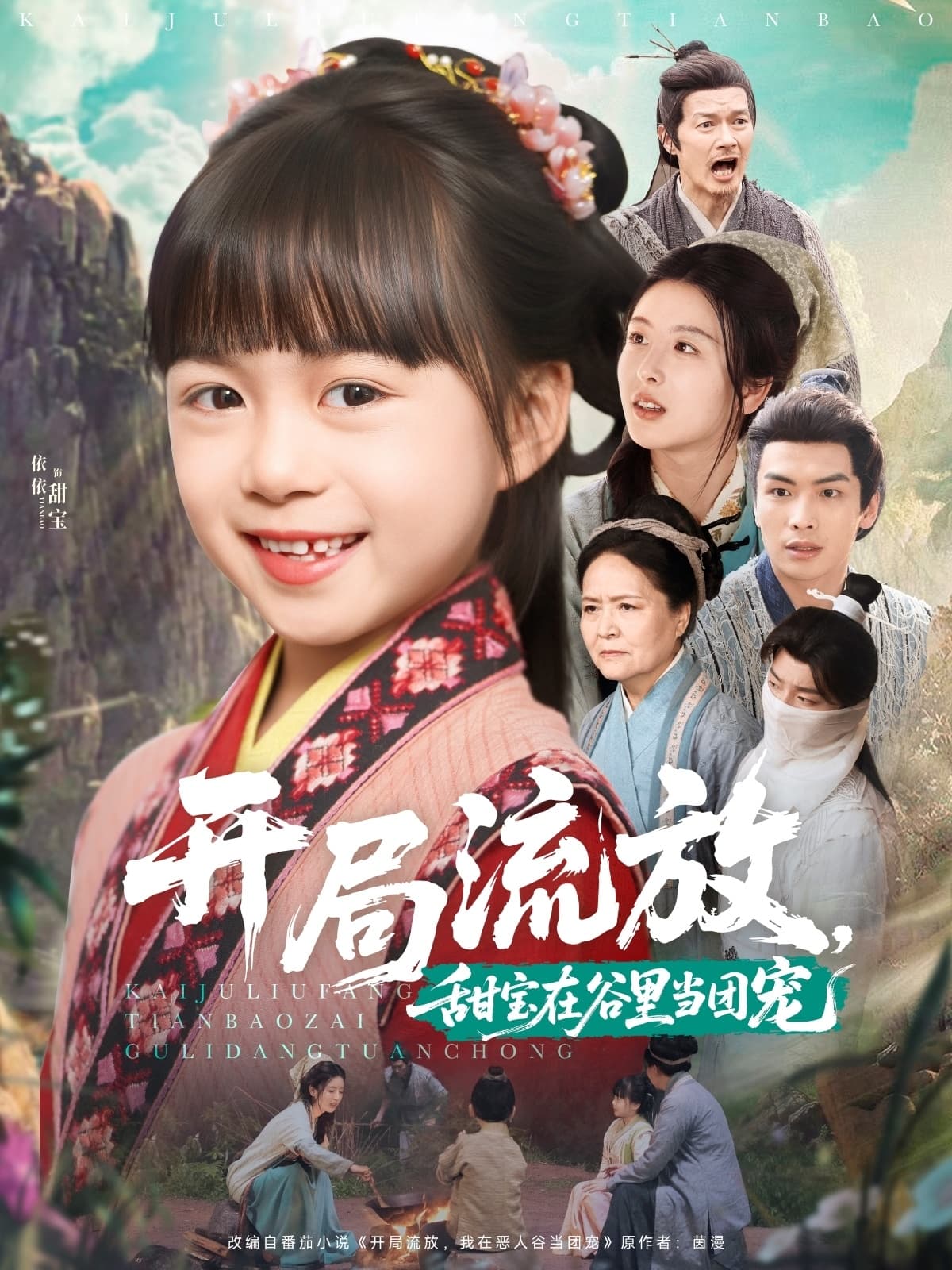 短剧《开局流放，甜宝在谷里当团宠》 高清无码！全集免费在线观看，大结局震撼来袭