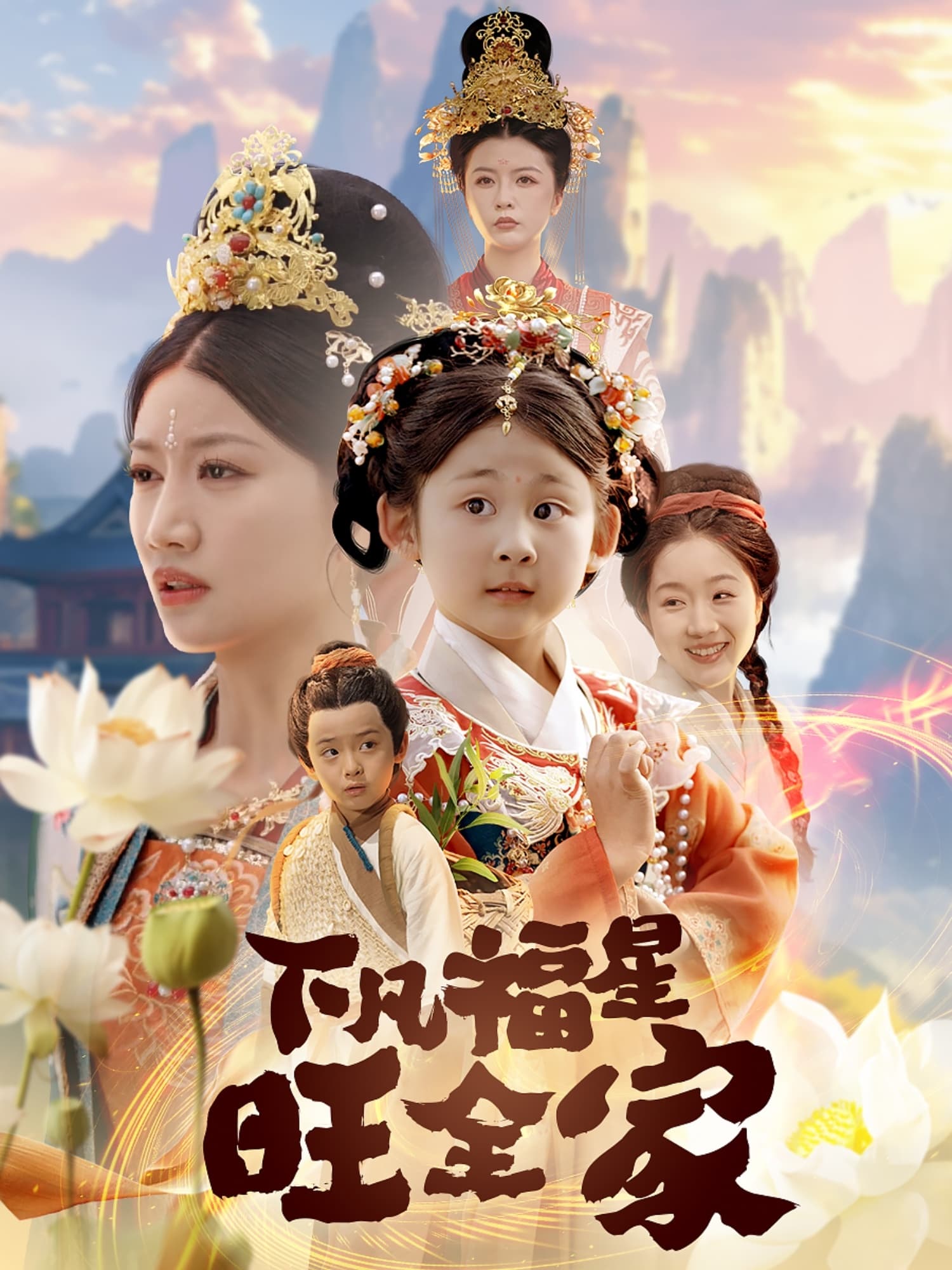 短剧《下凡福星旺全家》 免费高清短剧全集欣赏，完整版在线无障碍随心观看