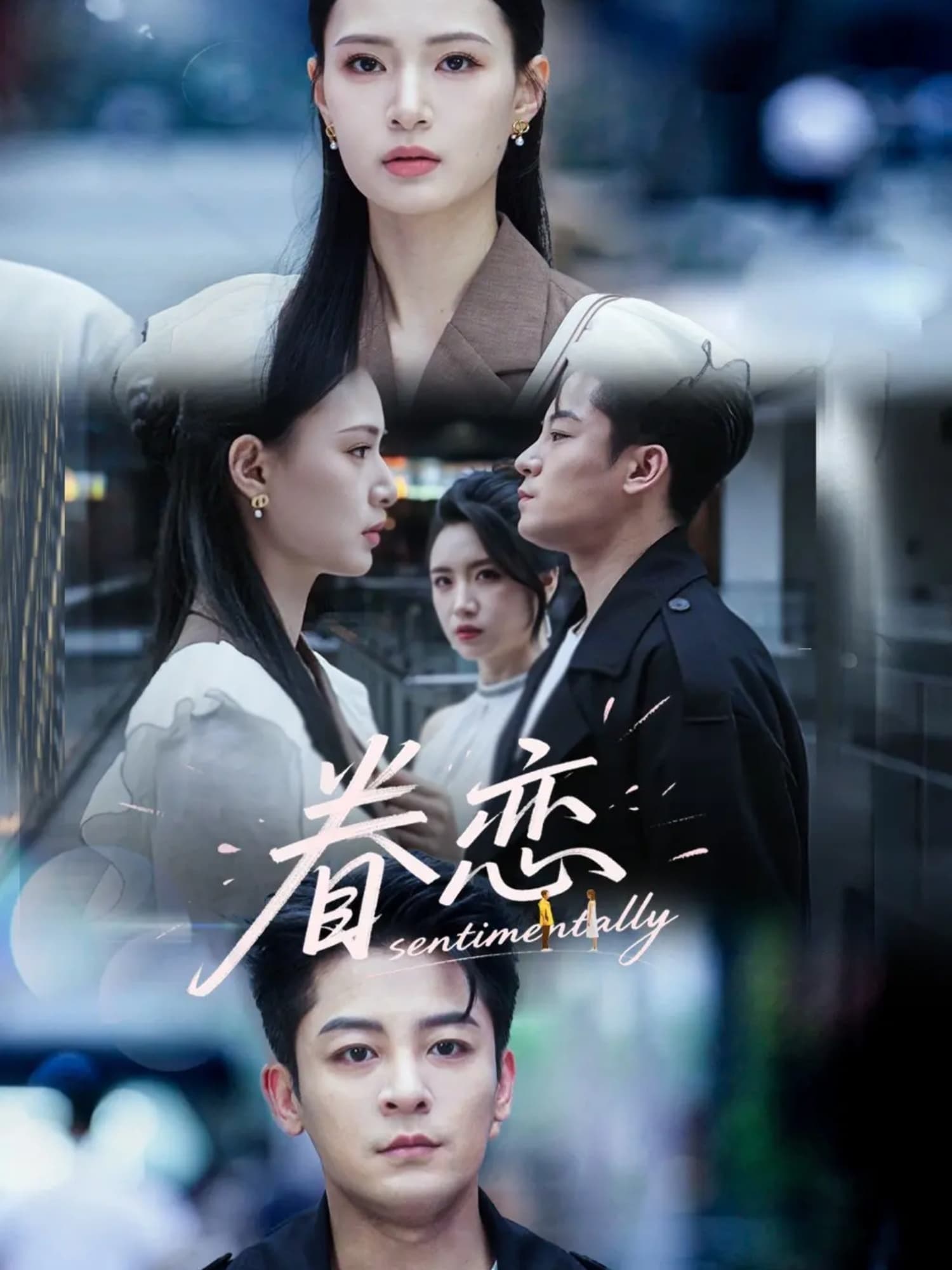 短剧《眷恋》 免费看高清全集，大结局震撼揭晓