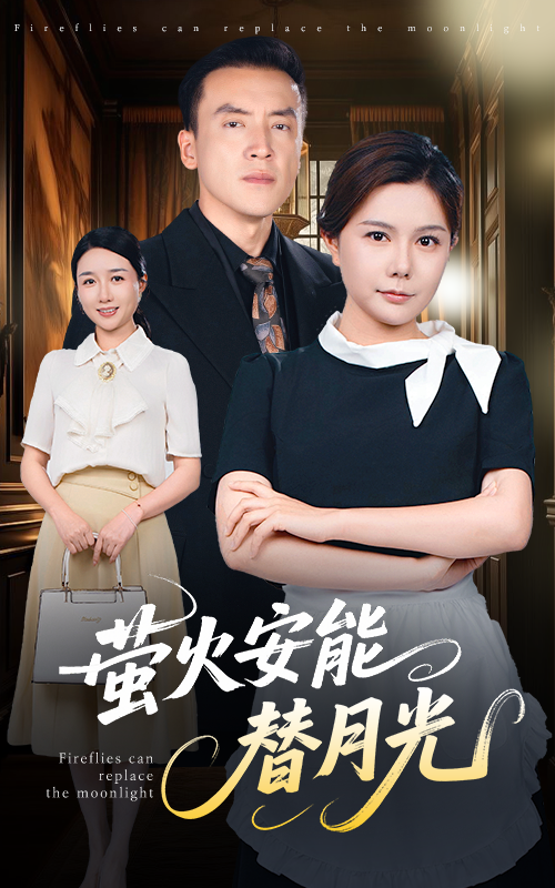 短剧《莹火安能替月光》 完整版高清短剧免费，在线全集观看随心