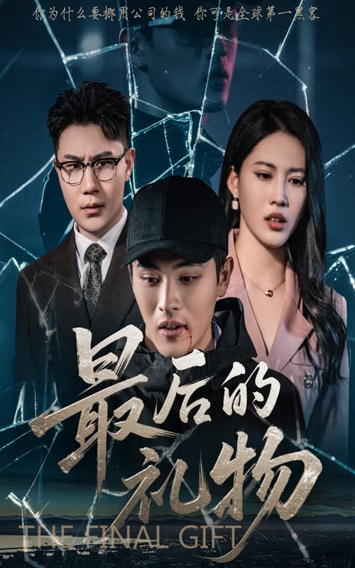 短剧《最后的礼物》 全集免费在线，高清画质，大结局揭晓