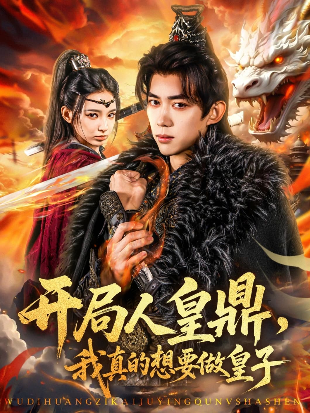 短剧《开局人皇鼎，我真的想要做皇子》 高清短剧全集免费观看，完整版在线无障碍