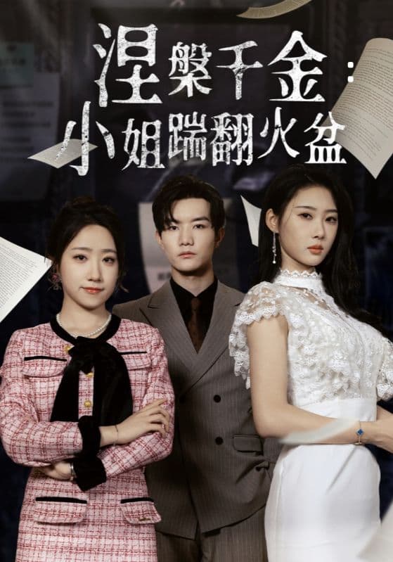 短剧《涅槃千金：小姐踹翻火盆》 完整版高清短剧免费看，在线全集任你选