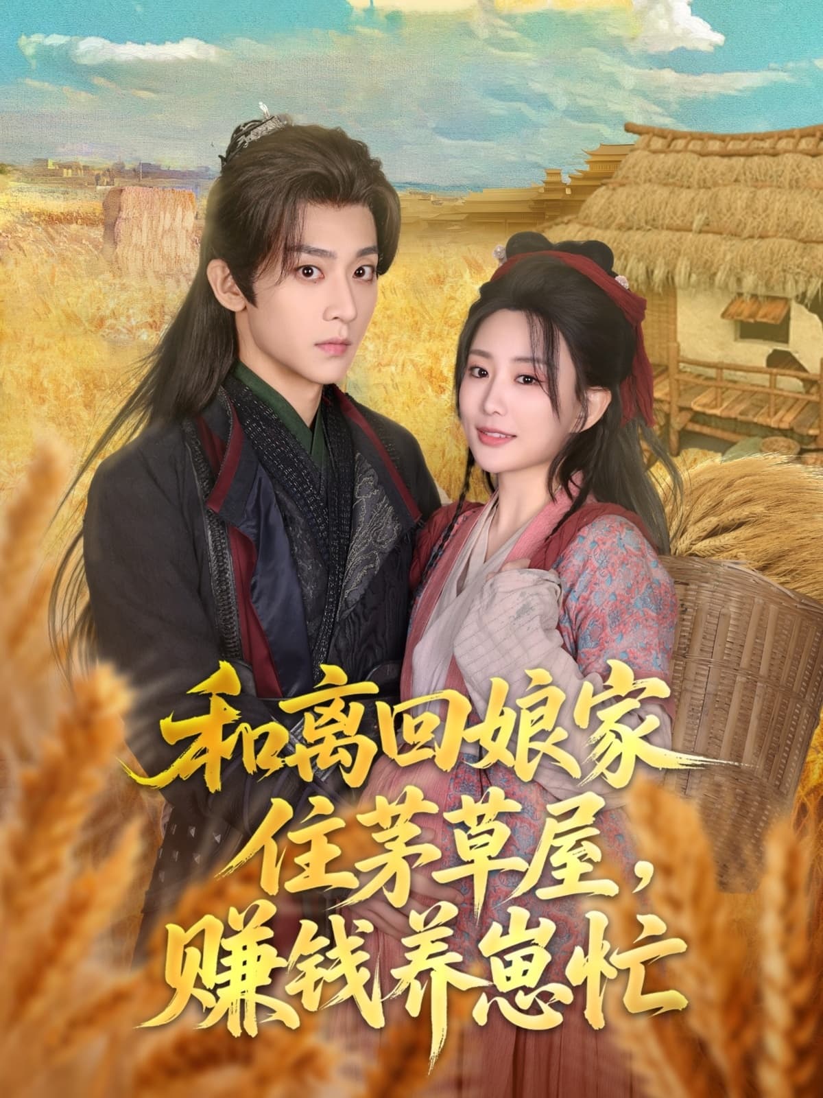 短剧《和离回娘家住茅草屋，赚钱养崽忙》 免费观看高清全集，大结局震撼来袭