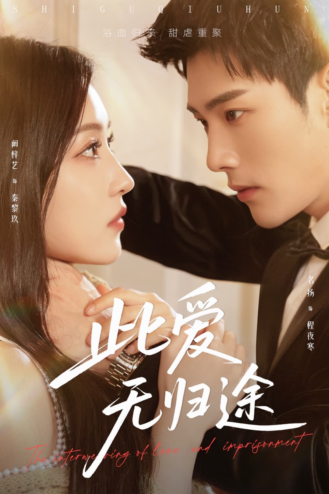 短剧《此爱无归途＆蚀骨囚婚》 高清无广告！全集免费在线观看，大结局已完结