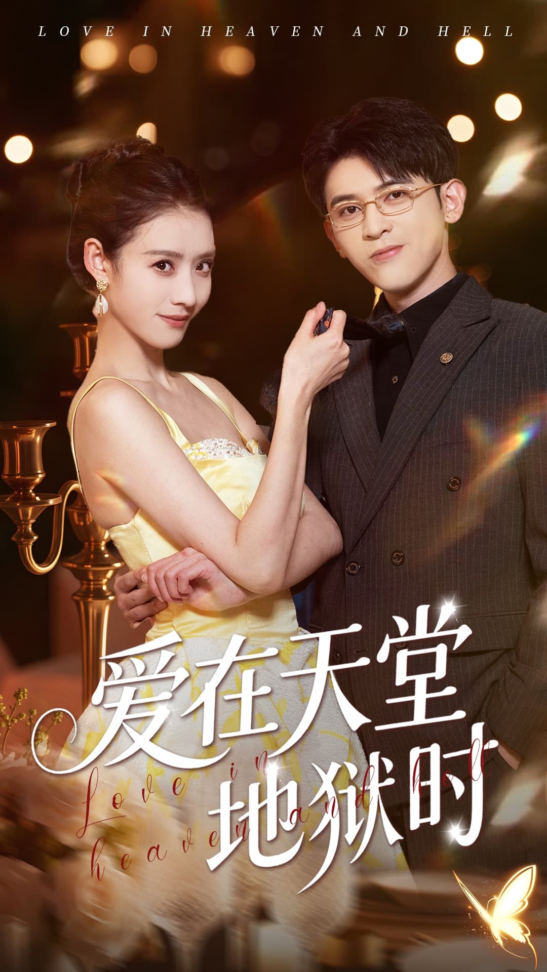 短剧《爱在天堂地狱时》 免费高清短剧全集在线，完整版无束缚观看自由