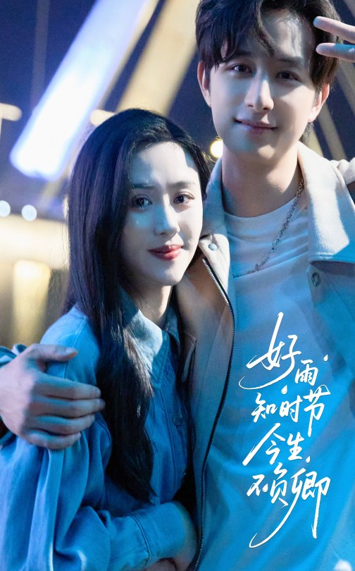 短剧《好雨知时节今生不负卿》 免费看高清全集，大结局震撼揭晓