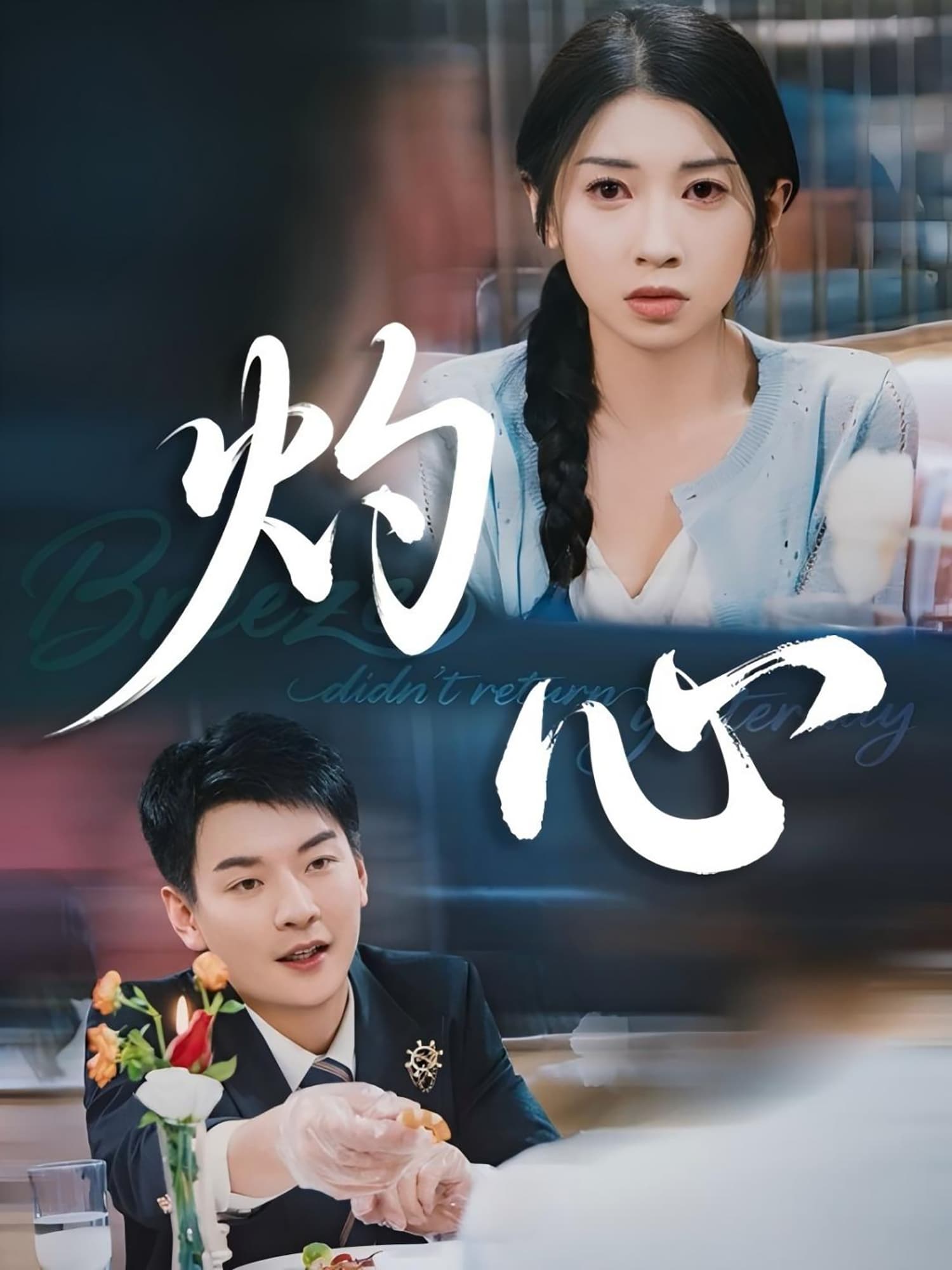 短剧《灼心》 高清全集！免费在线观看，大结局已完结