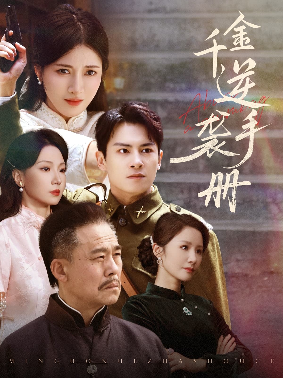 短剧《千金逆袭手册》 高清无广告！全集免费在线观看，大结局已完结