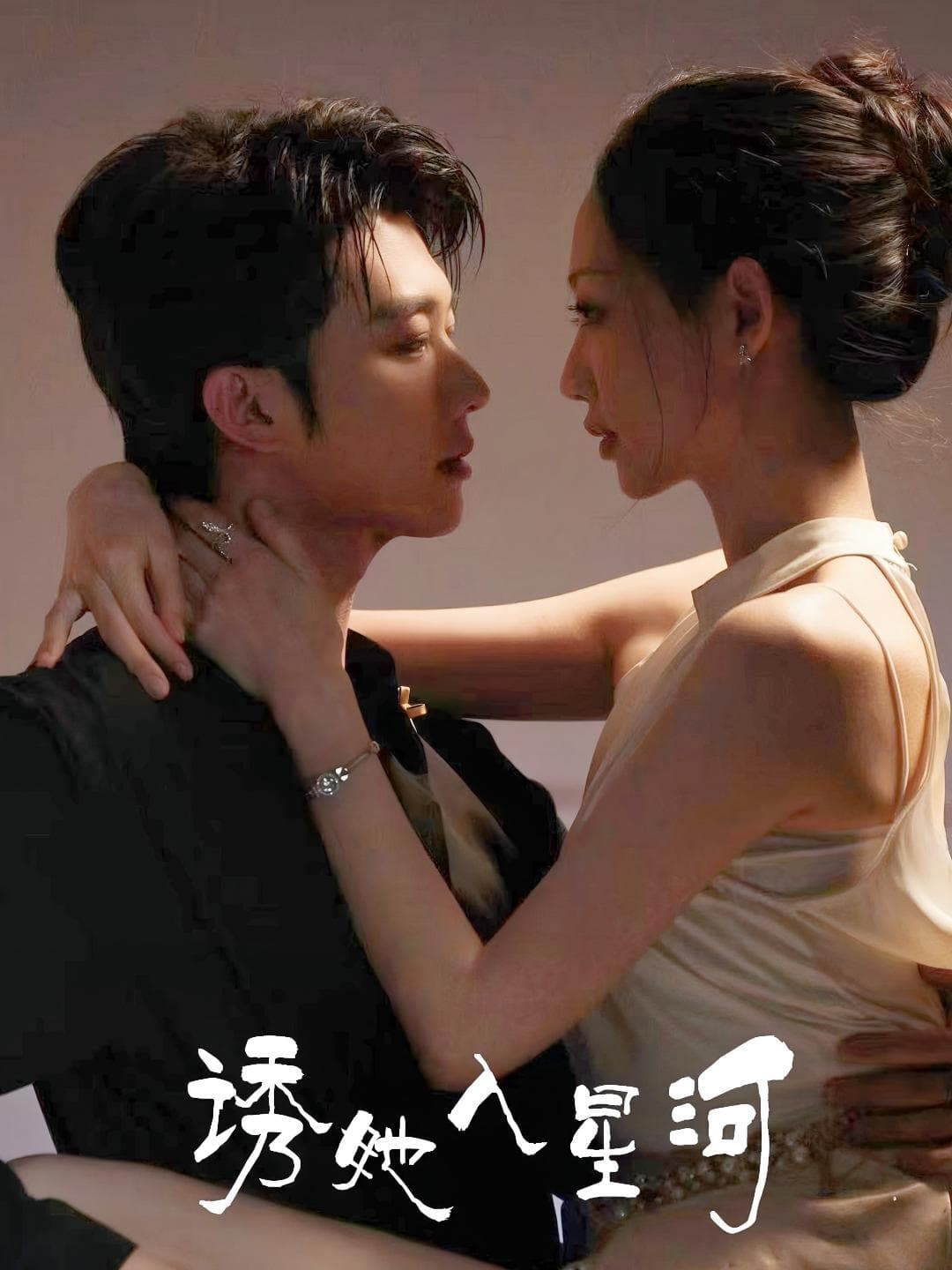 短剧《诱她入星河》 全集免费在线观看，高清画质，大结局已完结！