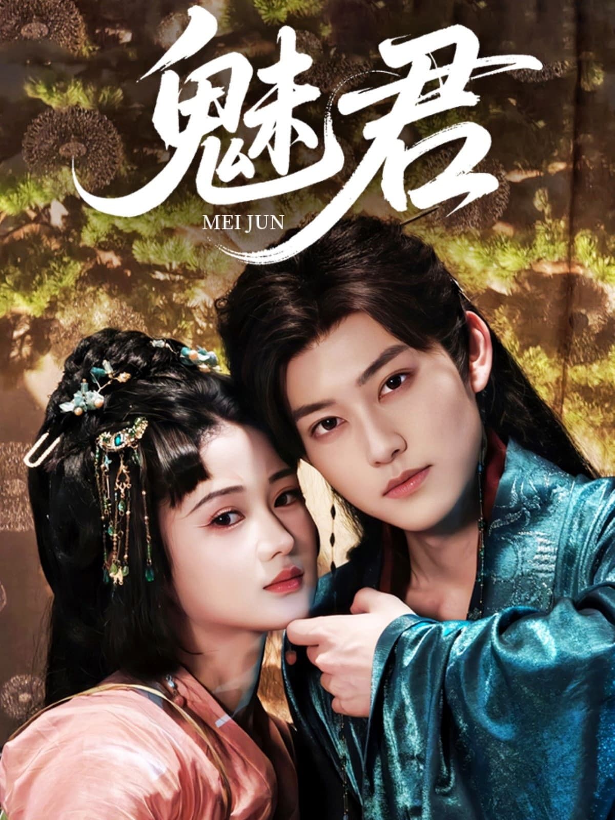 短剧《魅君》 全集免费在线，高清画质，大结局已完结