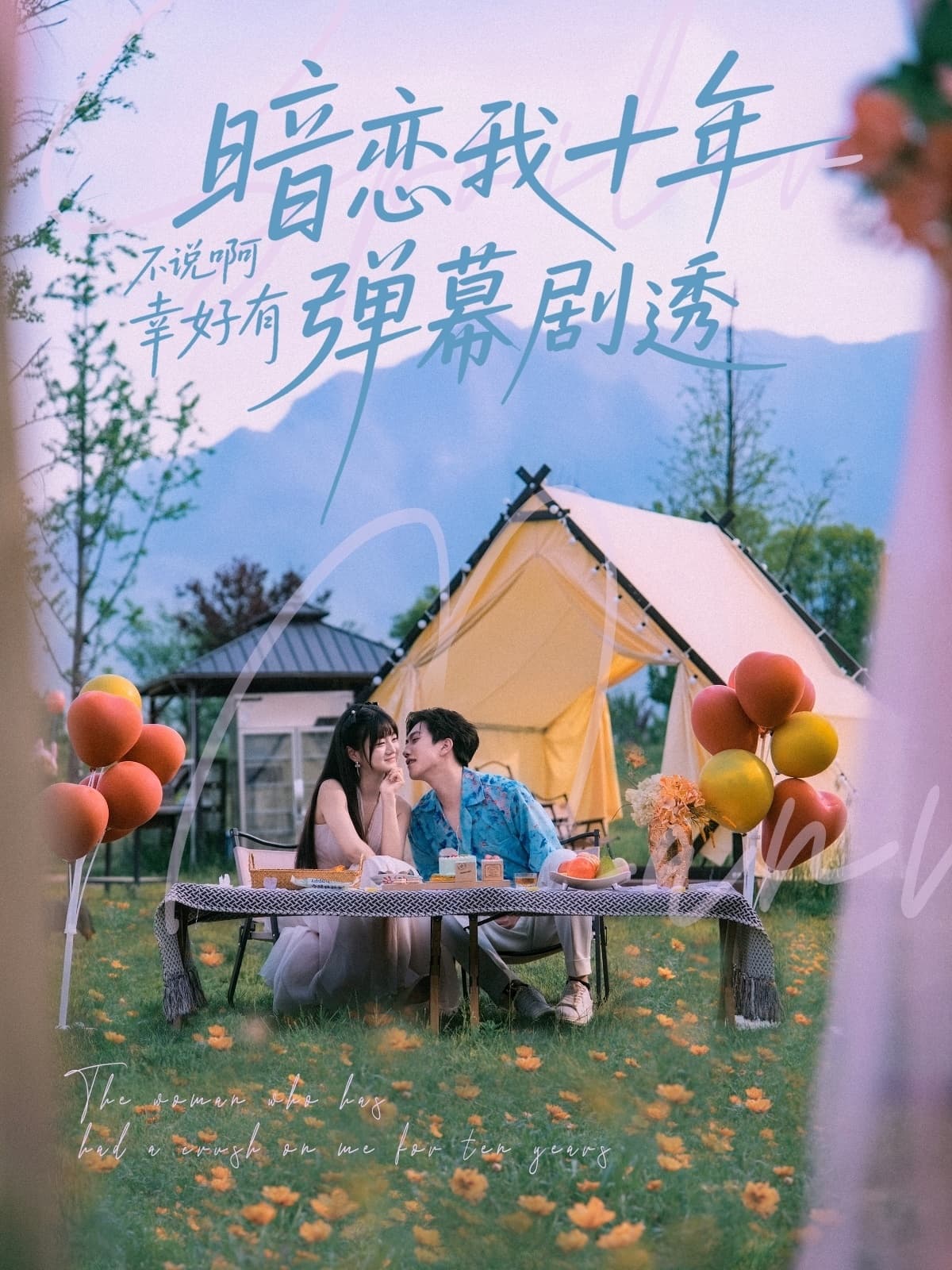 短剧《暗恋我十年不说啊幸好有弹幕剧透》 高清全集！免费在线观看，大结局已完结