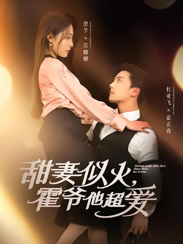 短剧《甜妻似火霍爷他超爱》 全集免费在线观看，高清画质，大结局震撼来袭