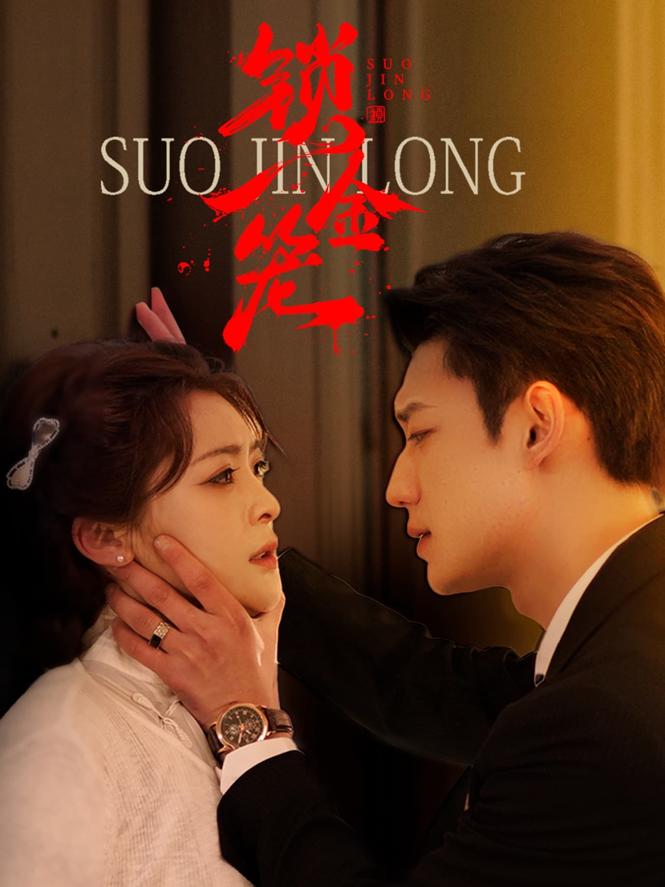 短剧《锁金笼》 高清短剧全集免费，完整版在线观看无束缚