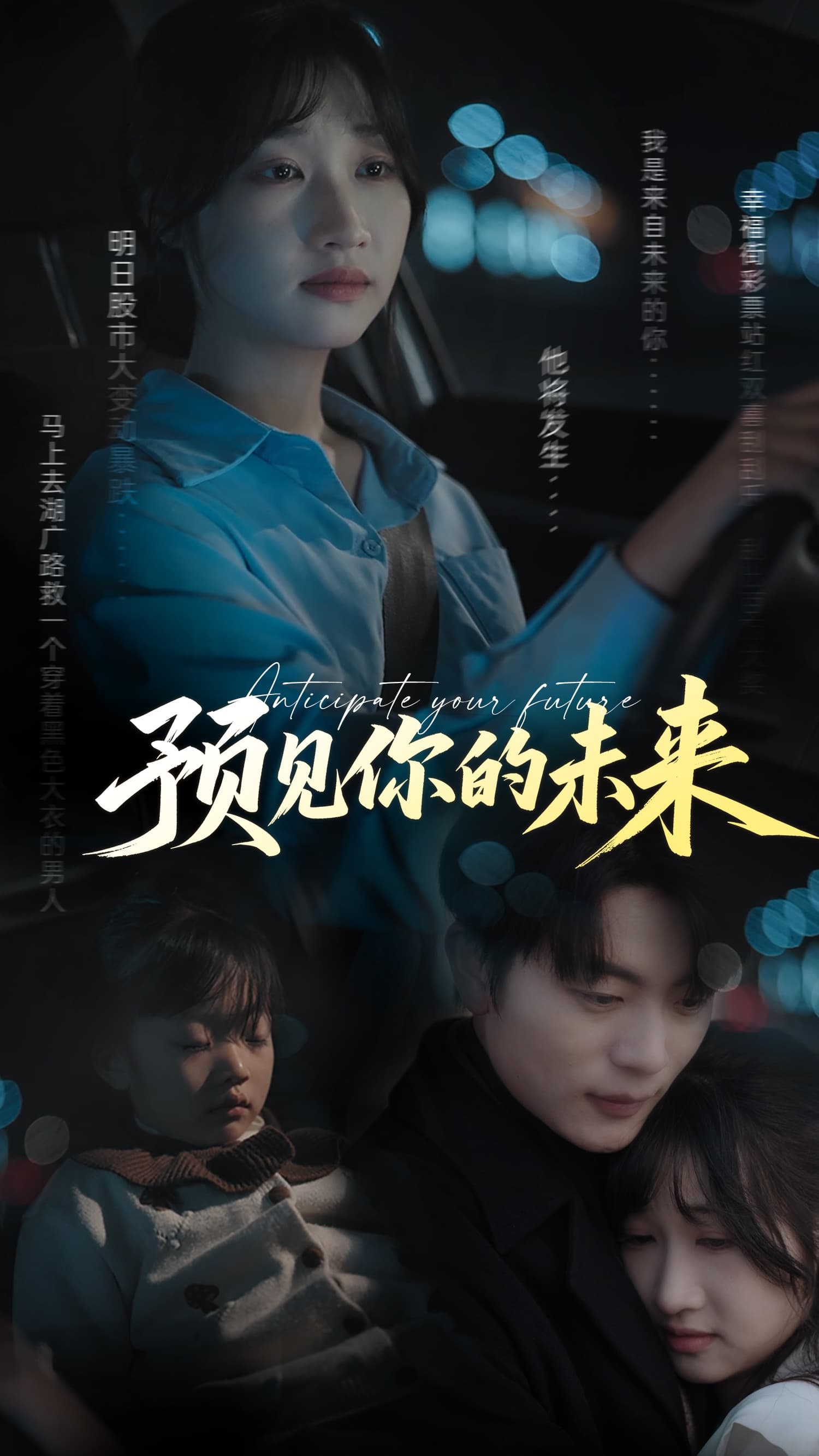 短剧《预见你的未来》 短剧全集免费看，高清在线播放，大结局震撼来袭