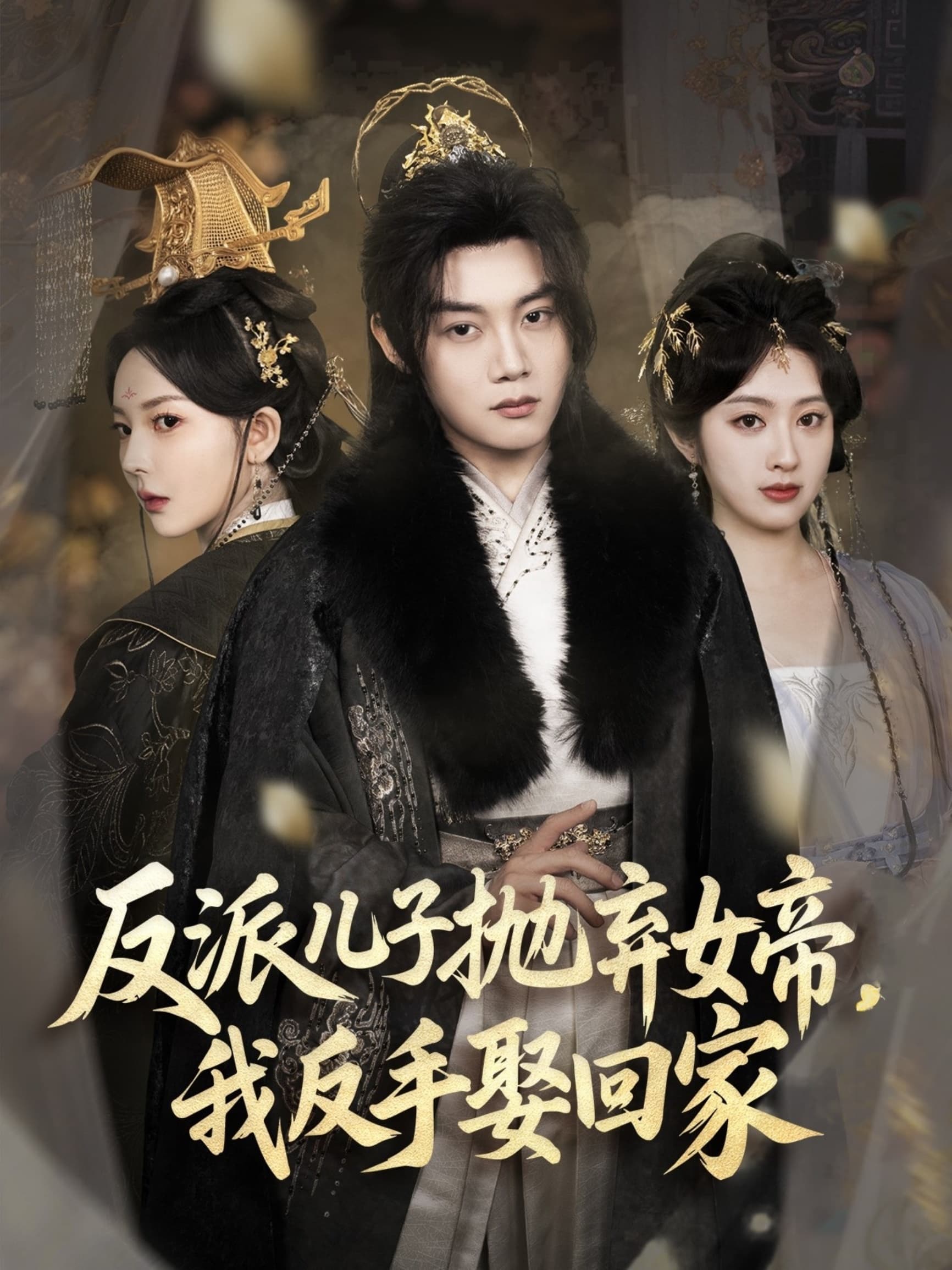 短剧《反派儿子抛弃女帝，我反手娶回家》 免费观看高清短剧，全集完整版在线自由无障碍