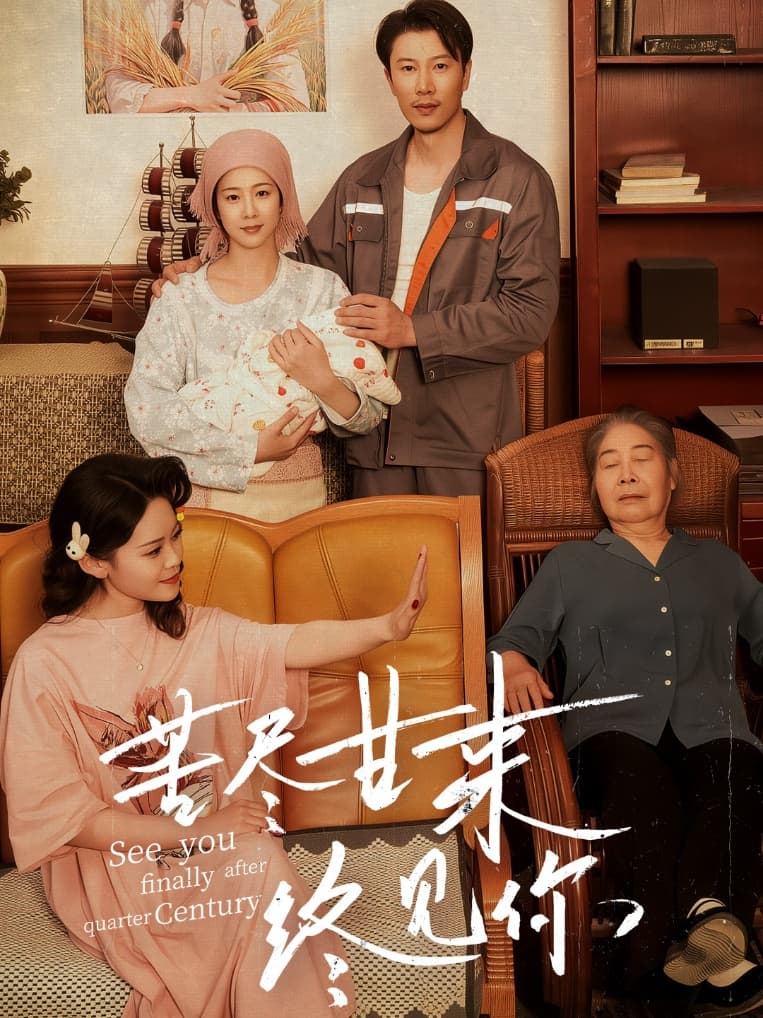 短剧《苦尽甘来终见你》 免费观看高清短剧，全集完整版在线无束缚