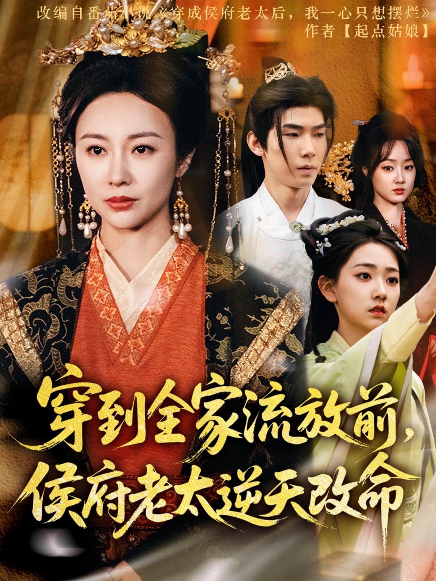 短剧《穿到全家流放前侯府老太逆天改命》 短剧全集免费看，高清在线播放，大结局已完结！