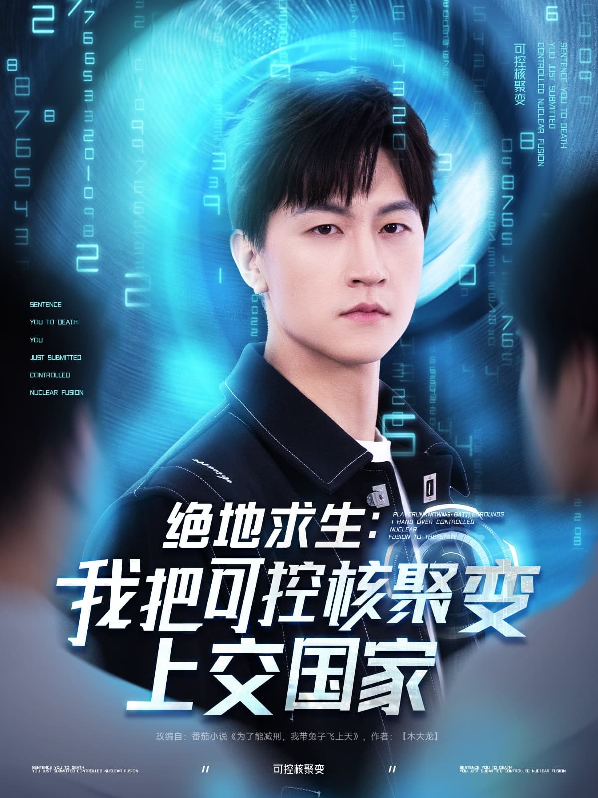 短剧《绝地求生我把可控核聚变上交国家》 免费观看高清全集，大结局震撼来袭